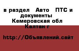  в раздел : Авто » ПТС и документы . Кемеровская обл.,Калтан г.